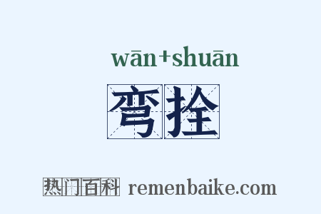 弯拴是什么意思的图片